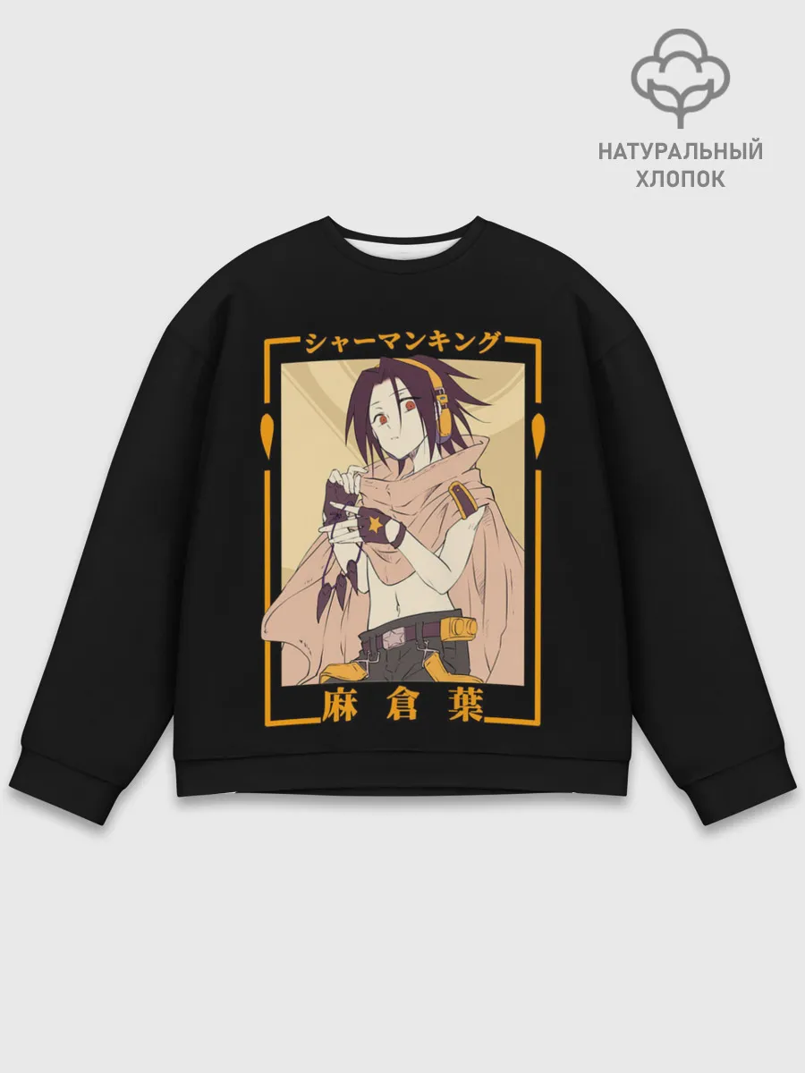 Мужской свитшот базовый / Yoh asakura kun