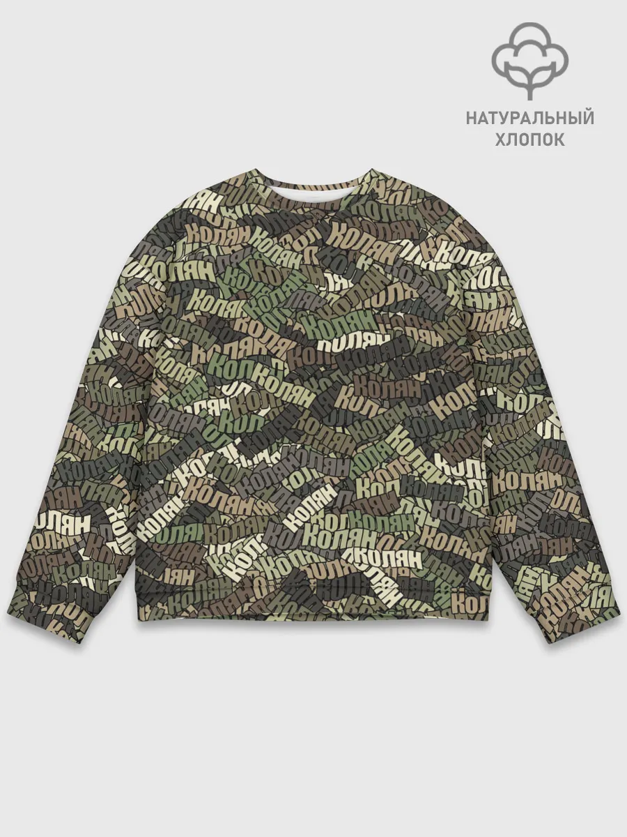Мужской свитшот базовый / Именной камуфляж Колян