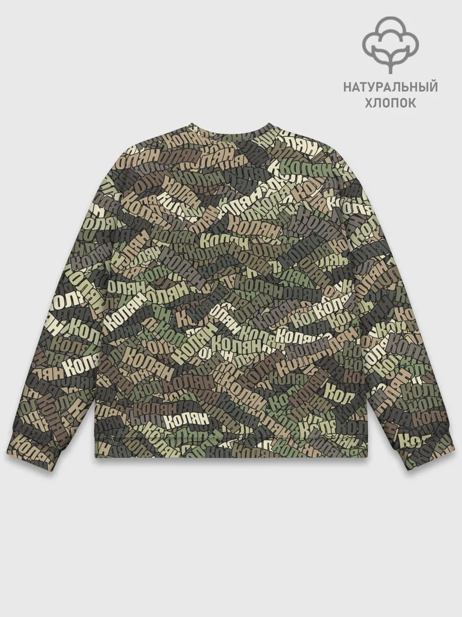 Мужской свитшот базовый / Именной камуфляж Колян