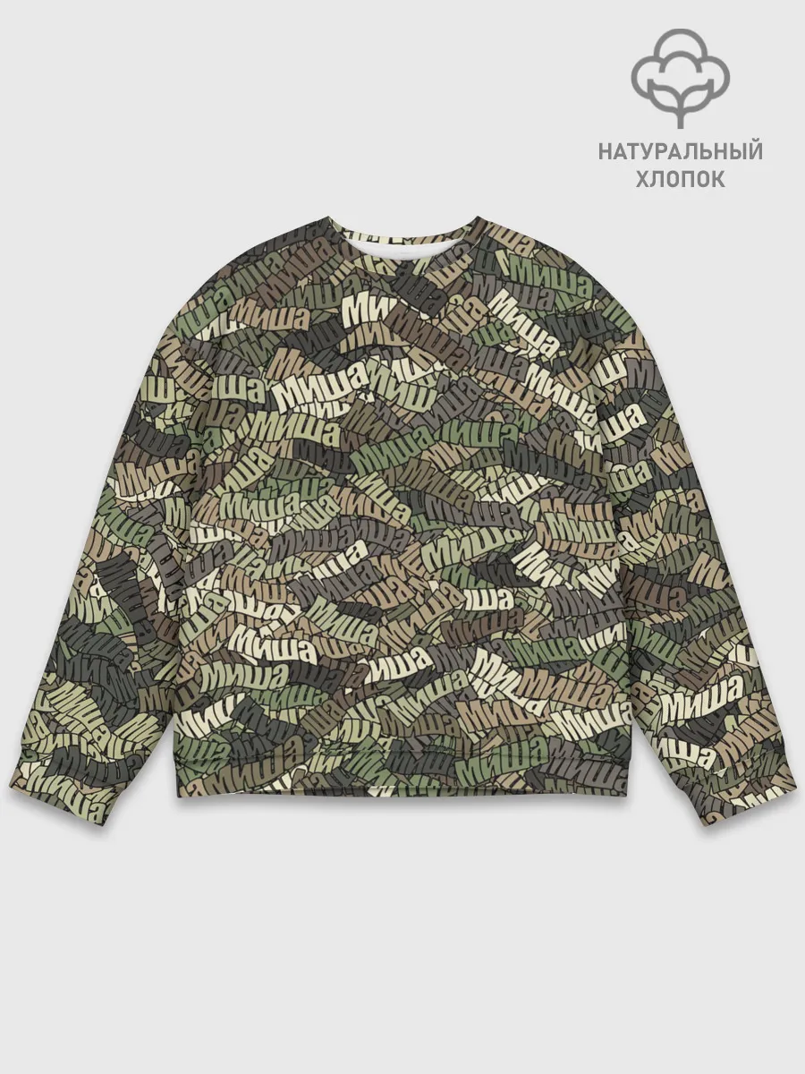 Мужской свитшот базовый / Именной камуфляж Миша
