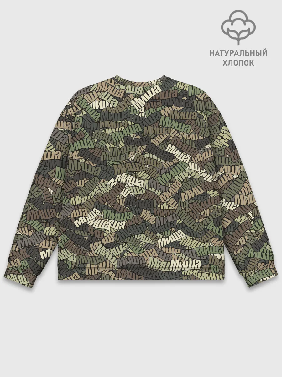 Мужской свитшот базовый / Именной камуфляж Миша