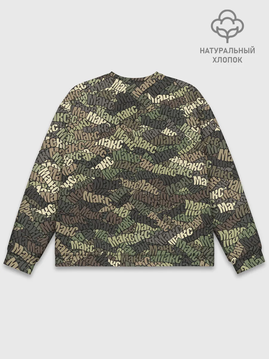 Мужской свитшот базовый / Именной камуфляж Макс