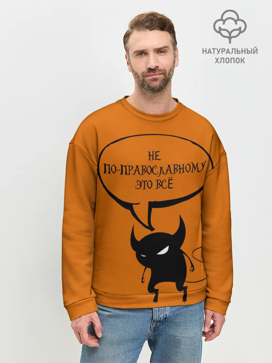 Мужской свитшот базовый / Не по-православному / Halloween