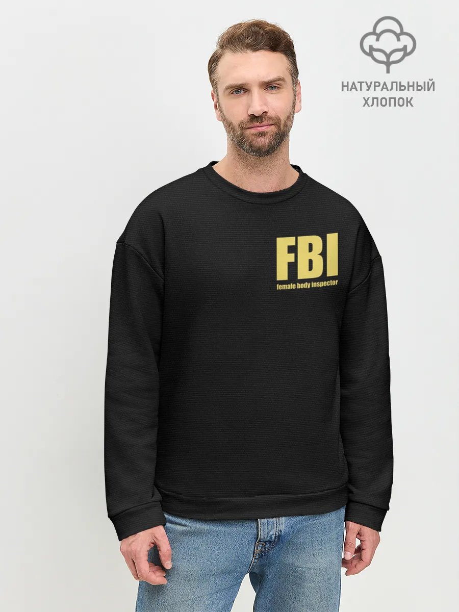 Мужской свитшот базовый / FBI. Female Body Inspector.