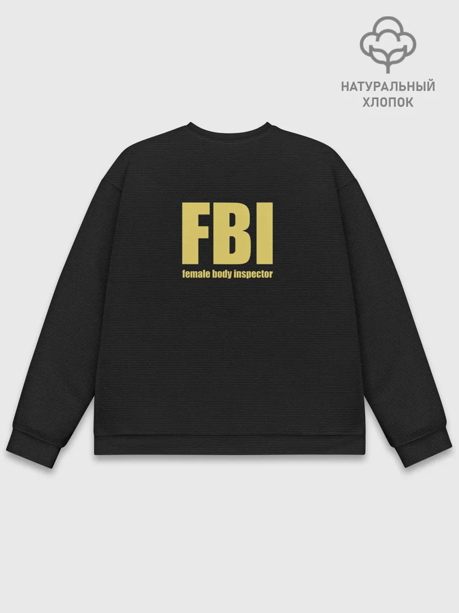 Мужской свитшот базовый / FBI. Female Body Inspector.