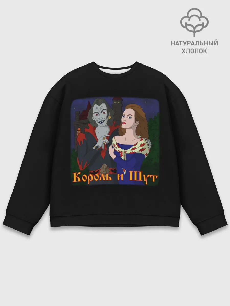 Мужской свитшот базовый / Король и Шут