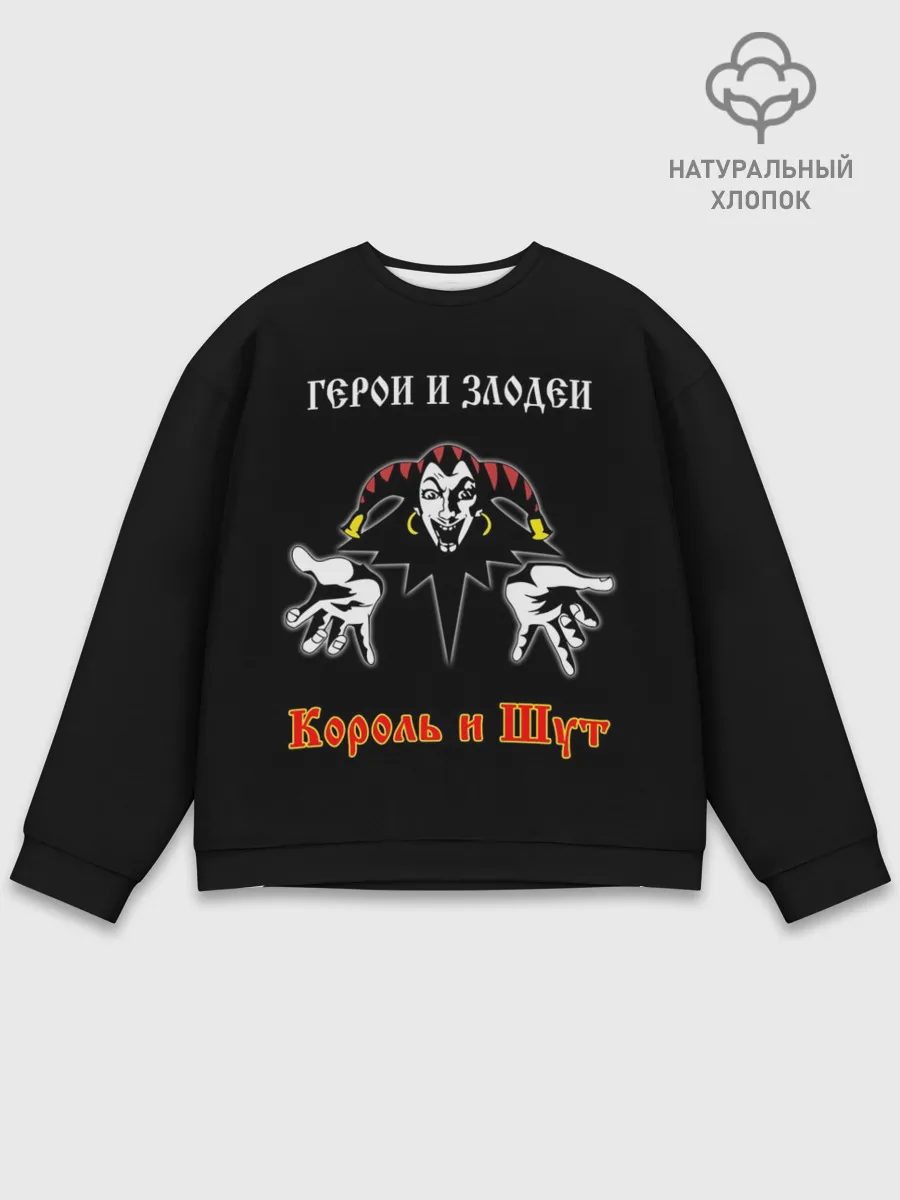 Мужской свитшот базовый / Герои и Злодеи