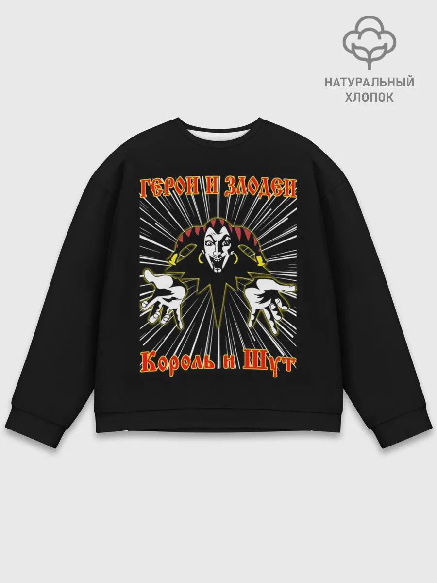 Мужской свитшот базовый / Герои и Злодеи