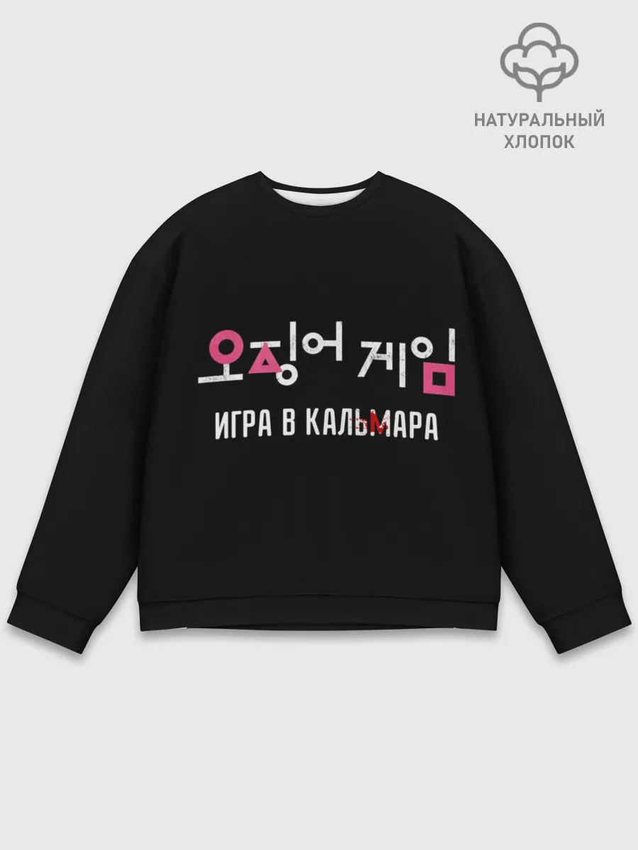 Мужской свитшот базовый / Игра в кальмара / Squid Мерч