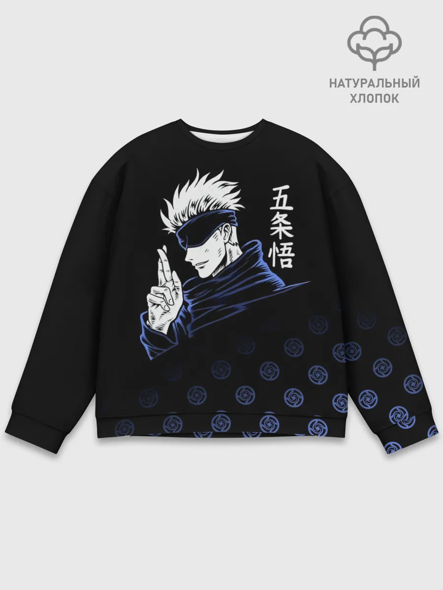 Мужской свитшот базовый / Годжо Сатору - Магическая битва