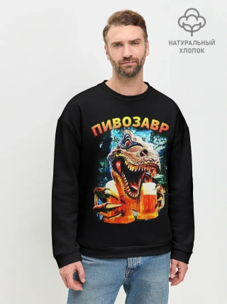 Мужской свитшот базовый / Пивозавр