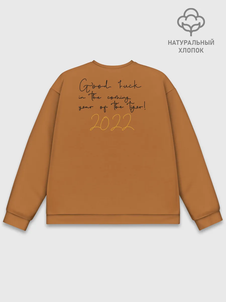 Мужской свитшот базовый / Good luck in the coming year of the Tiger!