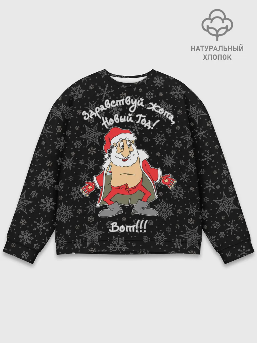 Мужской свитшот базовый / Здравствуй ...опа, Новый Год!