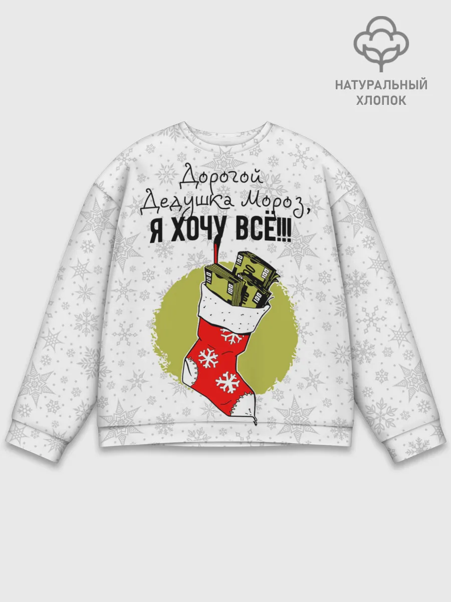 Мужской свитшот базовый / Я хочу всё!