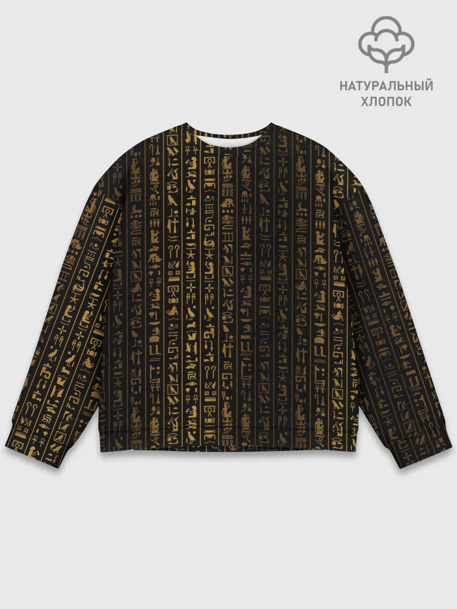 Мужской свитшот базовый / ЕГИПЕТСКИЕ ИЕРОГЛИФЫ ЗОЛОТОМ