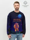Мужской свитшот базовый / Космонавт на Дистанции
