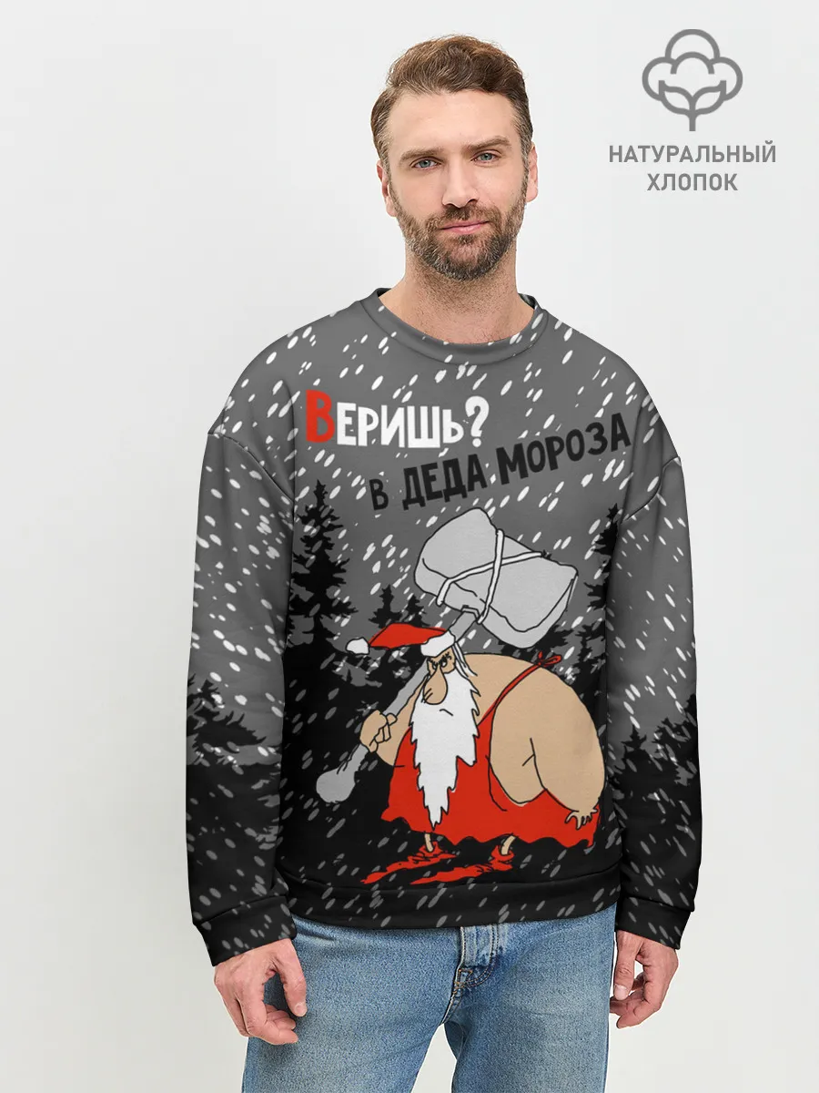 Мужской свитшот базовый / Веришь? в Деда Мороза