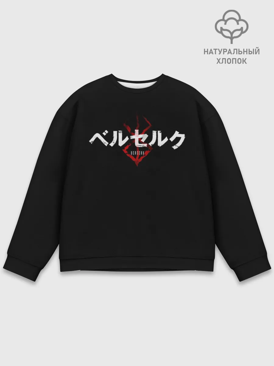 Мужской свитшот базовый / БЕРСЕРК ЛОГОТИП| BERSERK LOGO