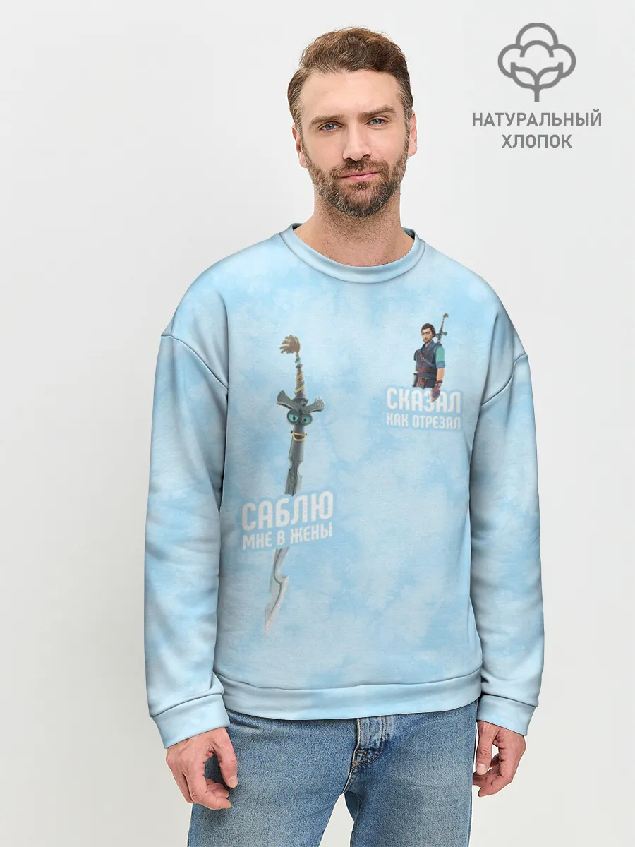 Мужской свитшот базовый / Саблю мне в жёны