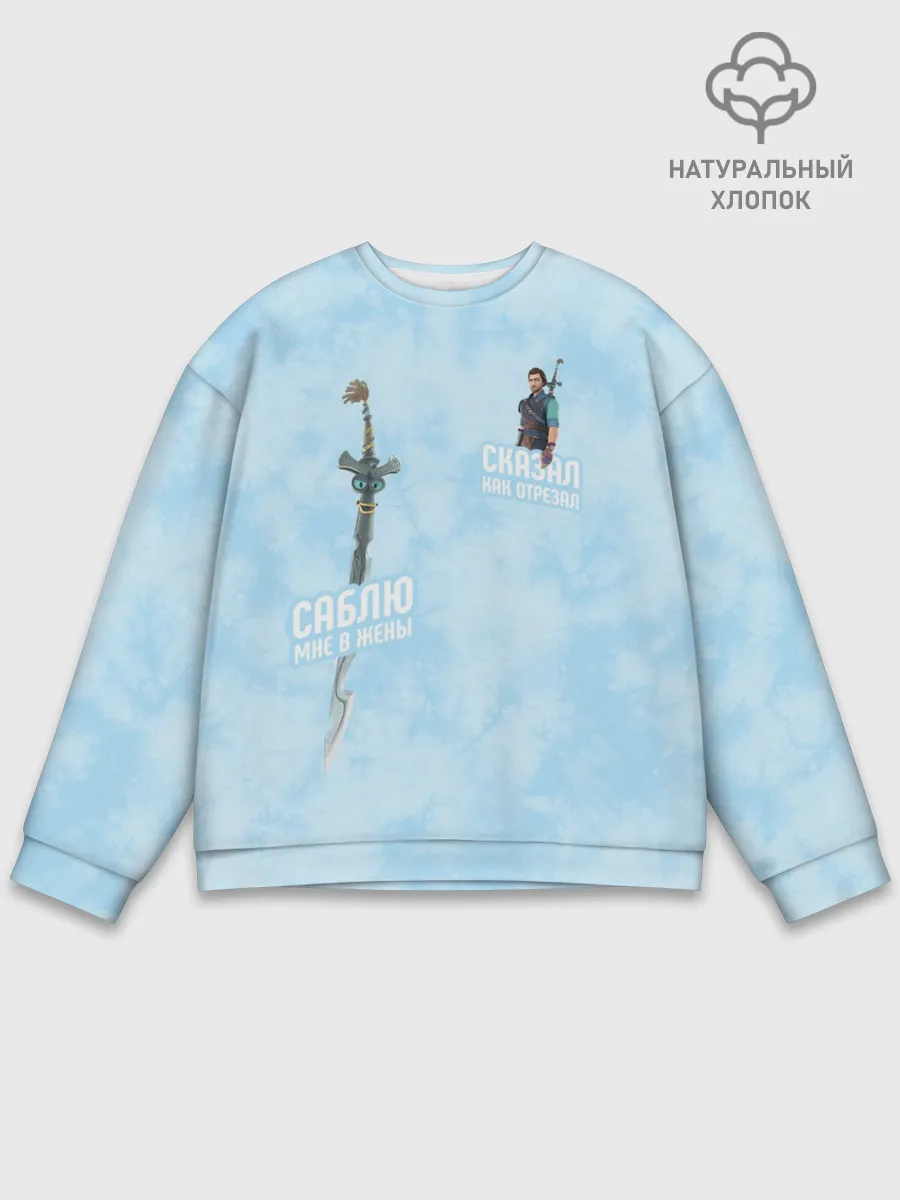 Мужской свитшот базовый / Саблю мне в жёны