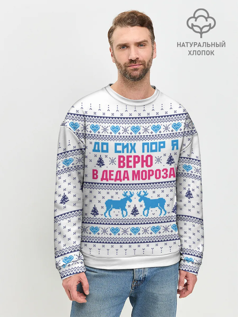 Мужской свитшот базовый / До сих пор я верю в Деда Мороза!