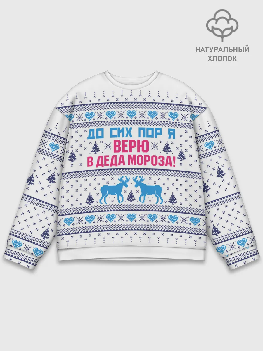 Мужской свитшот базовый / До сих пор я верю в Деда Мороза!