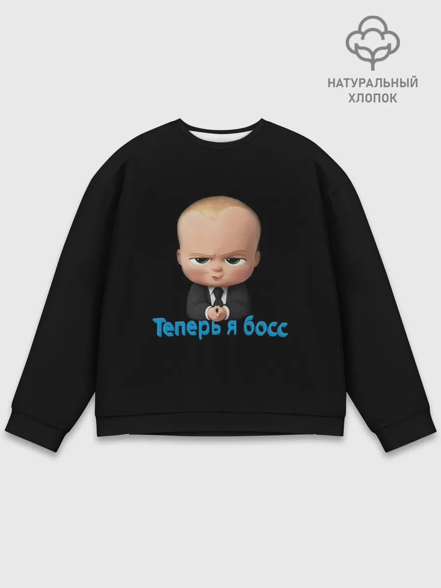Мужской свитшот базовый / Теперь я босс