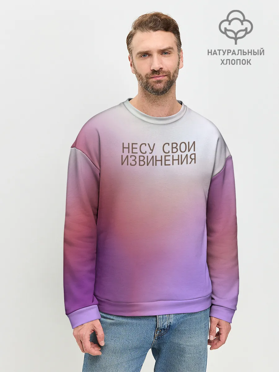 Мужской свитшот базовый / Несу свои извинения