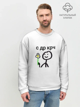 Мужской свитшот базовый / НУ С ДР