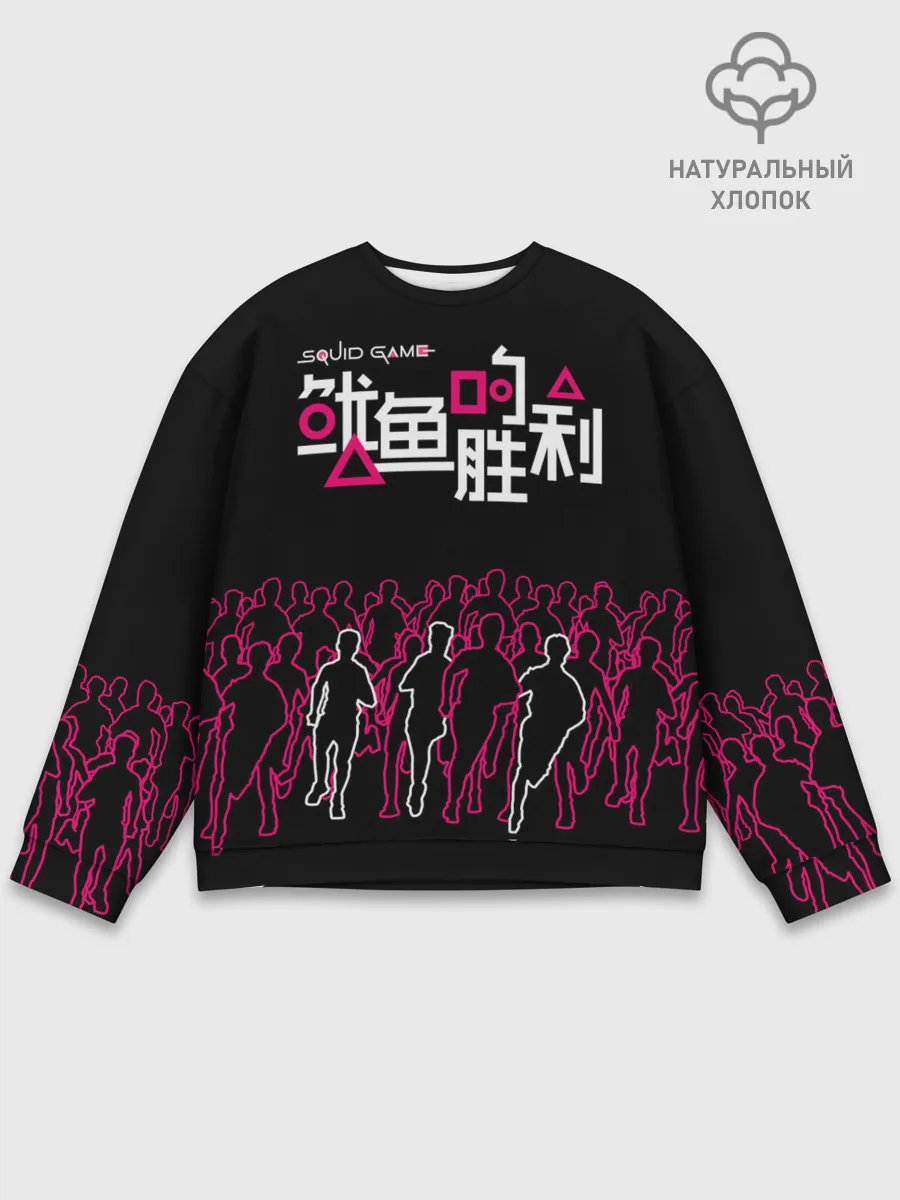 Мужской свитшот базовый / Игра в кальмара - на выживание