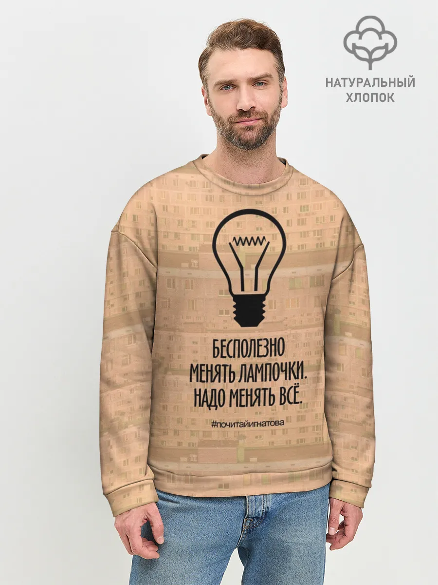 Мужской свитшот базовый / Бесполезно менять лампочки