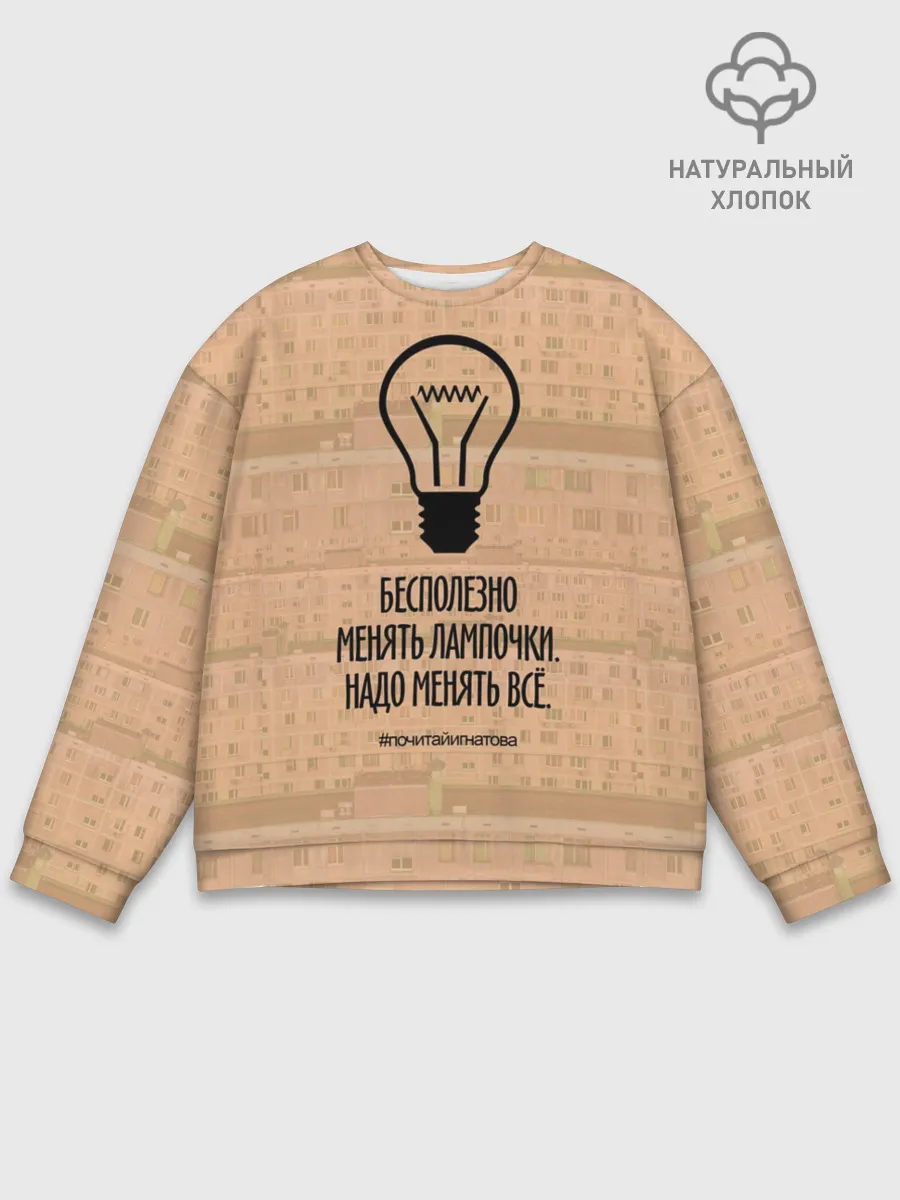 Мужской свитшот базовый / Бесполезно менять лампочки