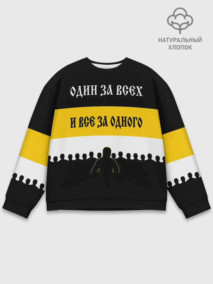 Мужской свитшот базовый / Один за Всех и Все за Одного!