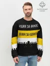 Мужской свитшот базовый / Один за Всех и Все за Одного!