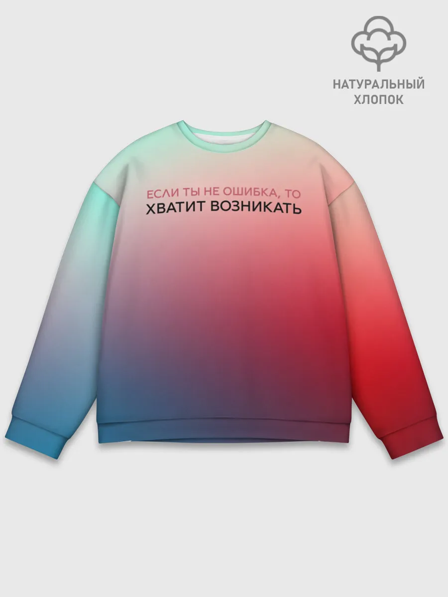 Мужской свитшот базовый / Хватит возникать