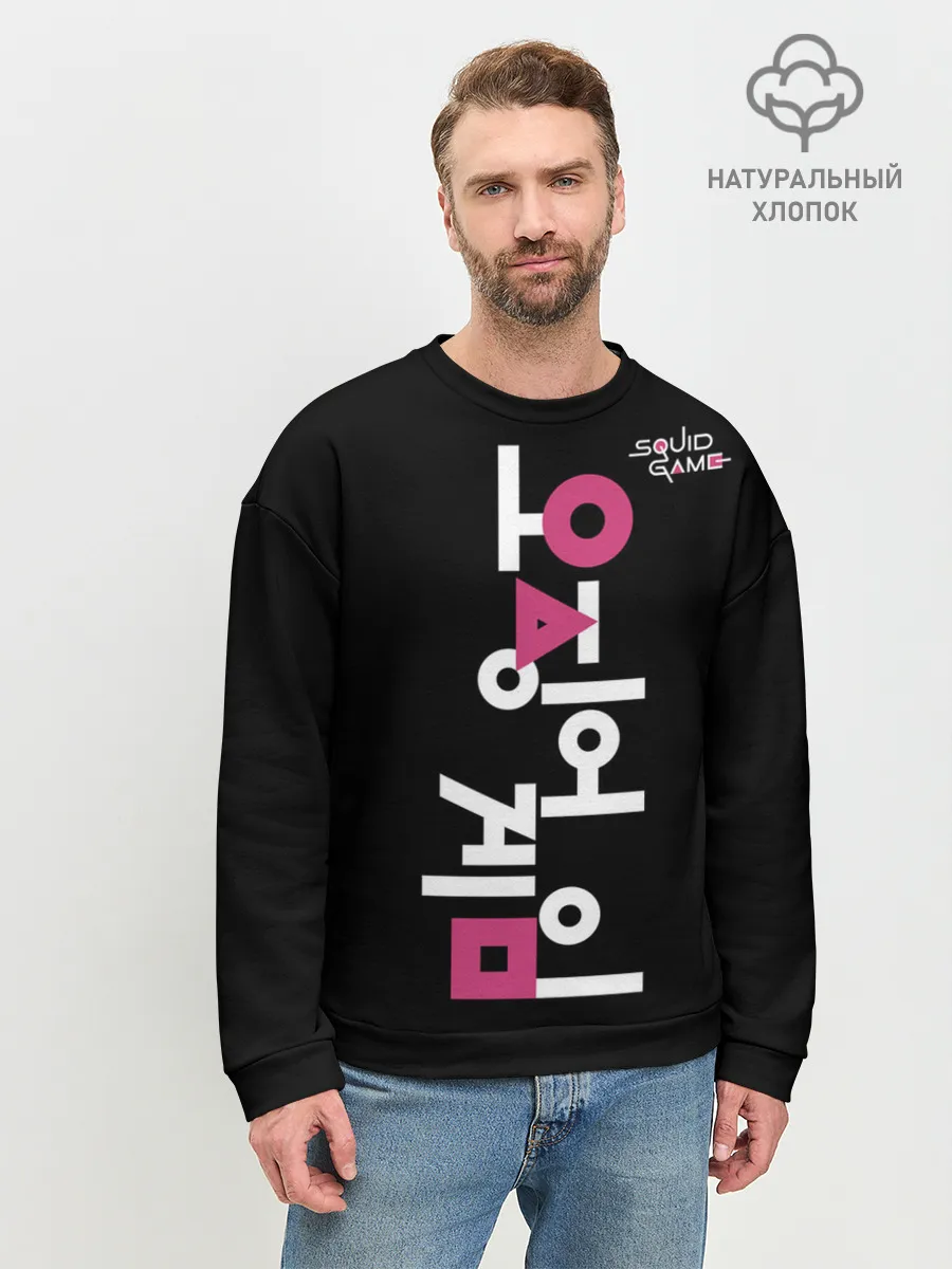 Мужской свитшот базовый / Игра в кальмара: логотип