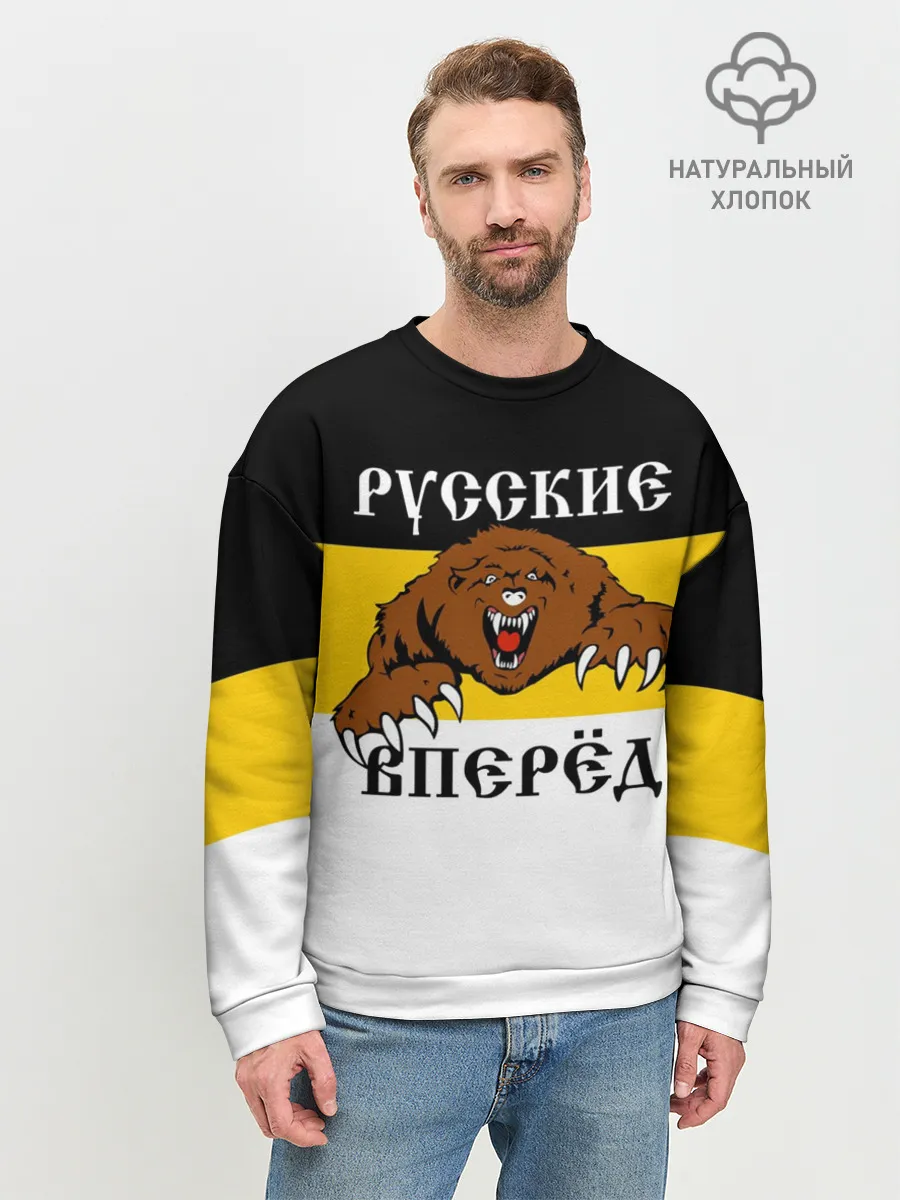 Мужской свитшот базовый / Русские Вперёд!