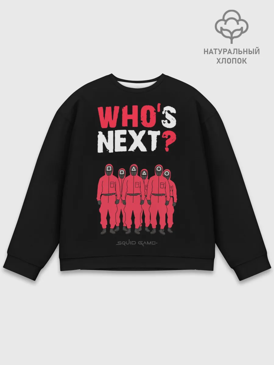 Мужской свитшот базовый / Whos Next /Кто следующий.