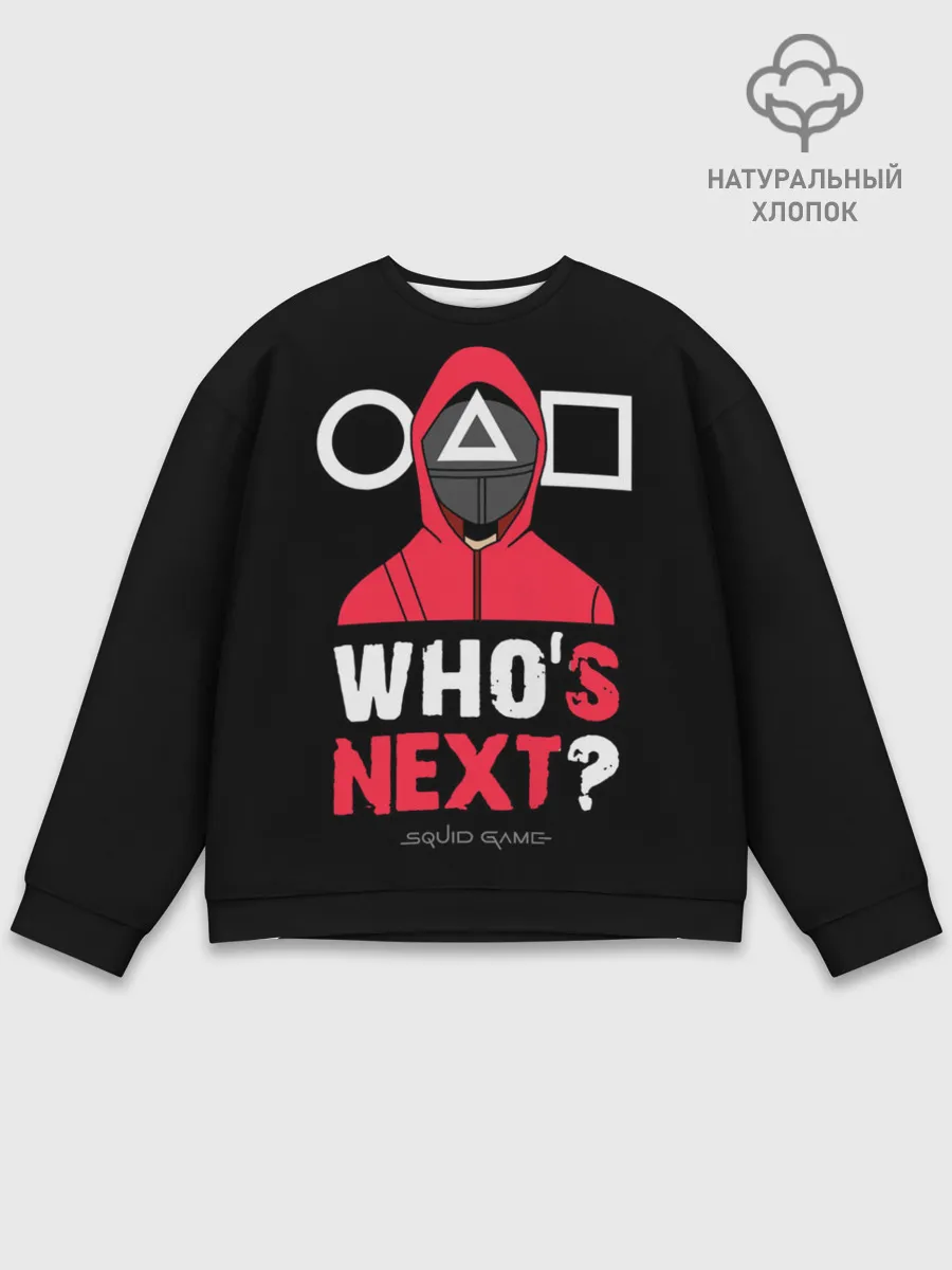 Мужской свитшот базовый / Squid game: Whos Next?