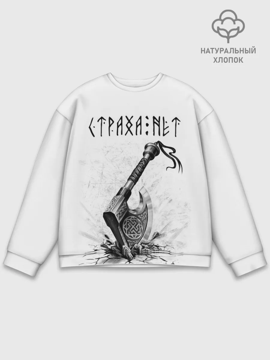 Мужской свитшот базовый / Страха нет, топор