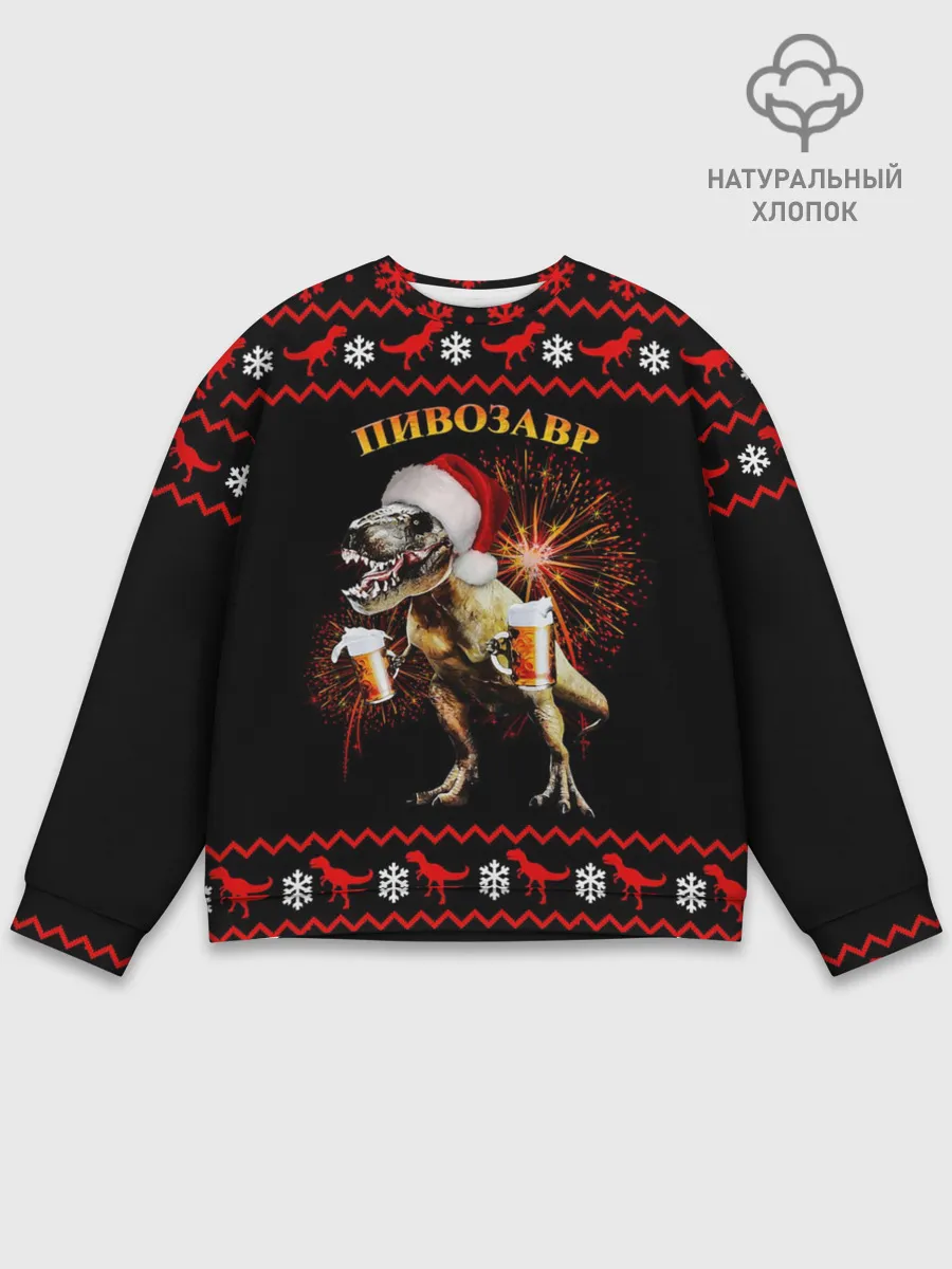 Мужской свитшот базовый / Новогодний пивозавр