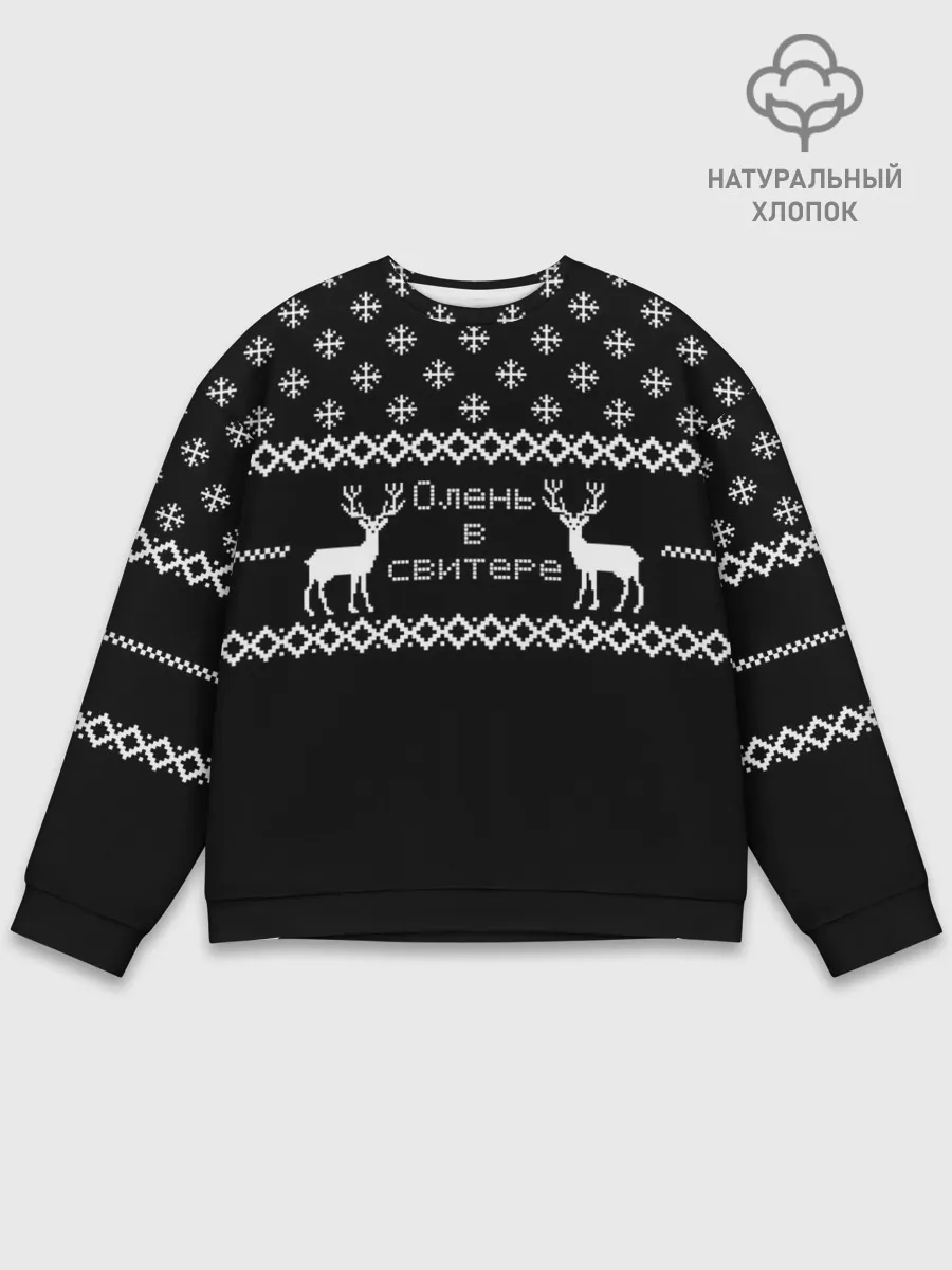Мужской свитшот базовый / Олень в свитере.