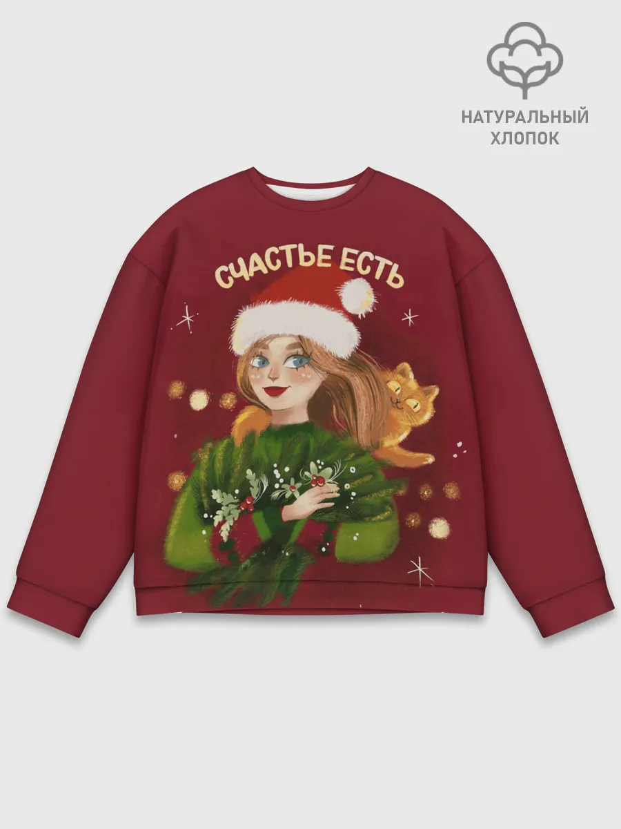 Мужской свитшот базовый / Счастье есть. Новый год