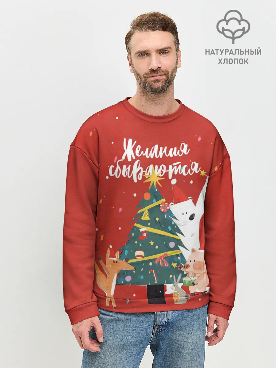 Мужской свитшот базовый / Желания сбываются