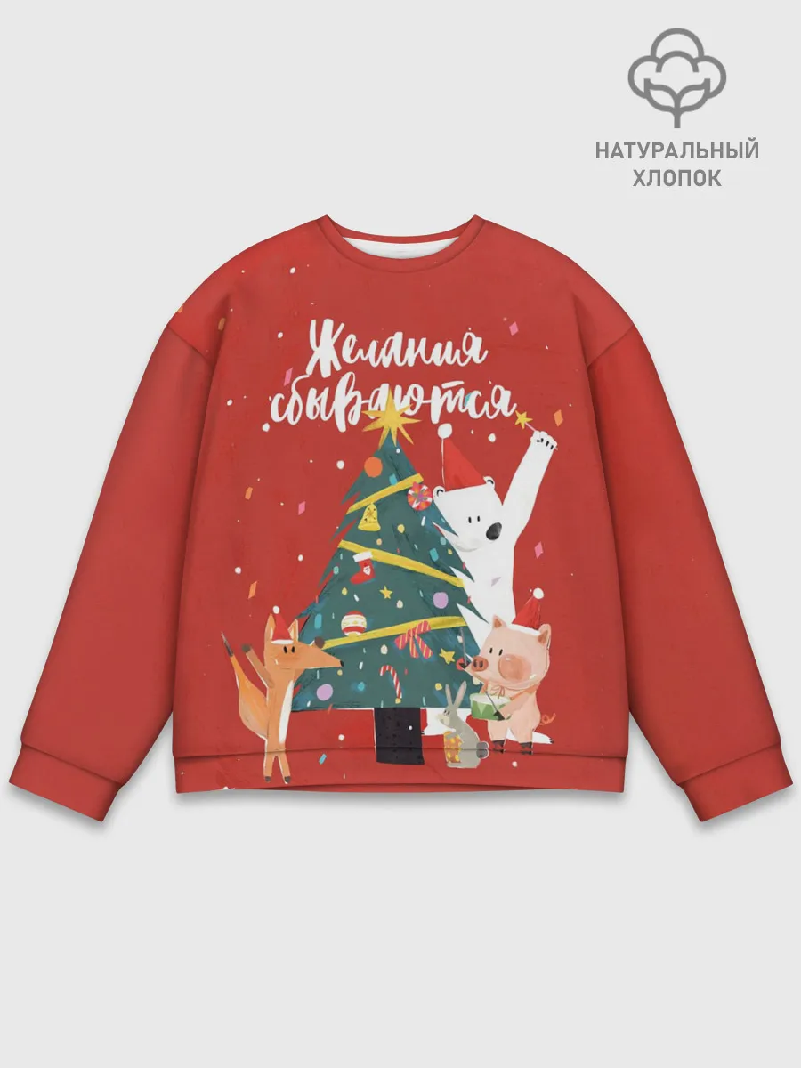 Мужской свитшот базовый / Желания сбываются