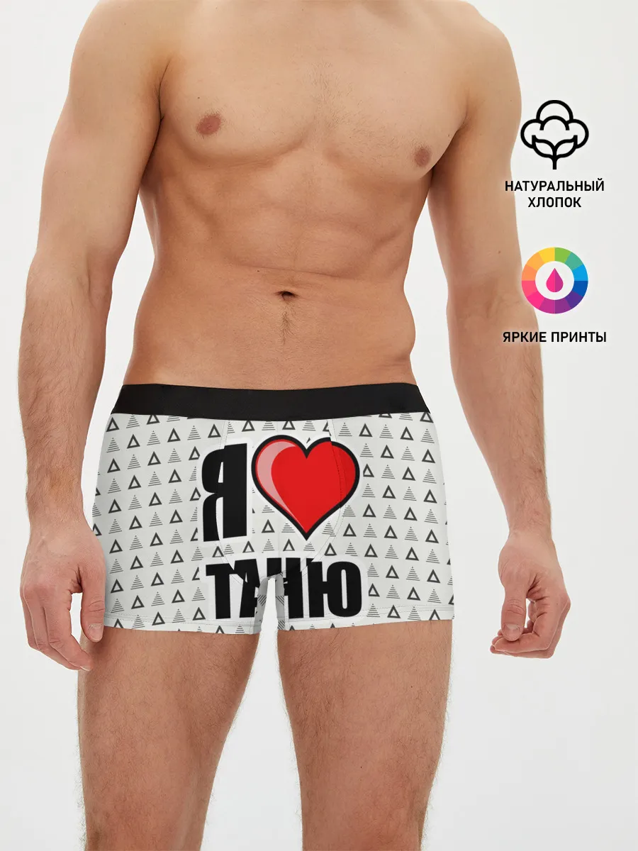 Мужские трусы боксеры / Я люблю