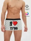 Мужские трусы боксеры / Я люблю