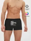Мужские трусы боксеры / Без физмата не разберёшься