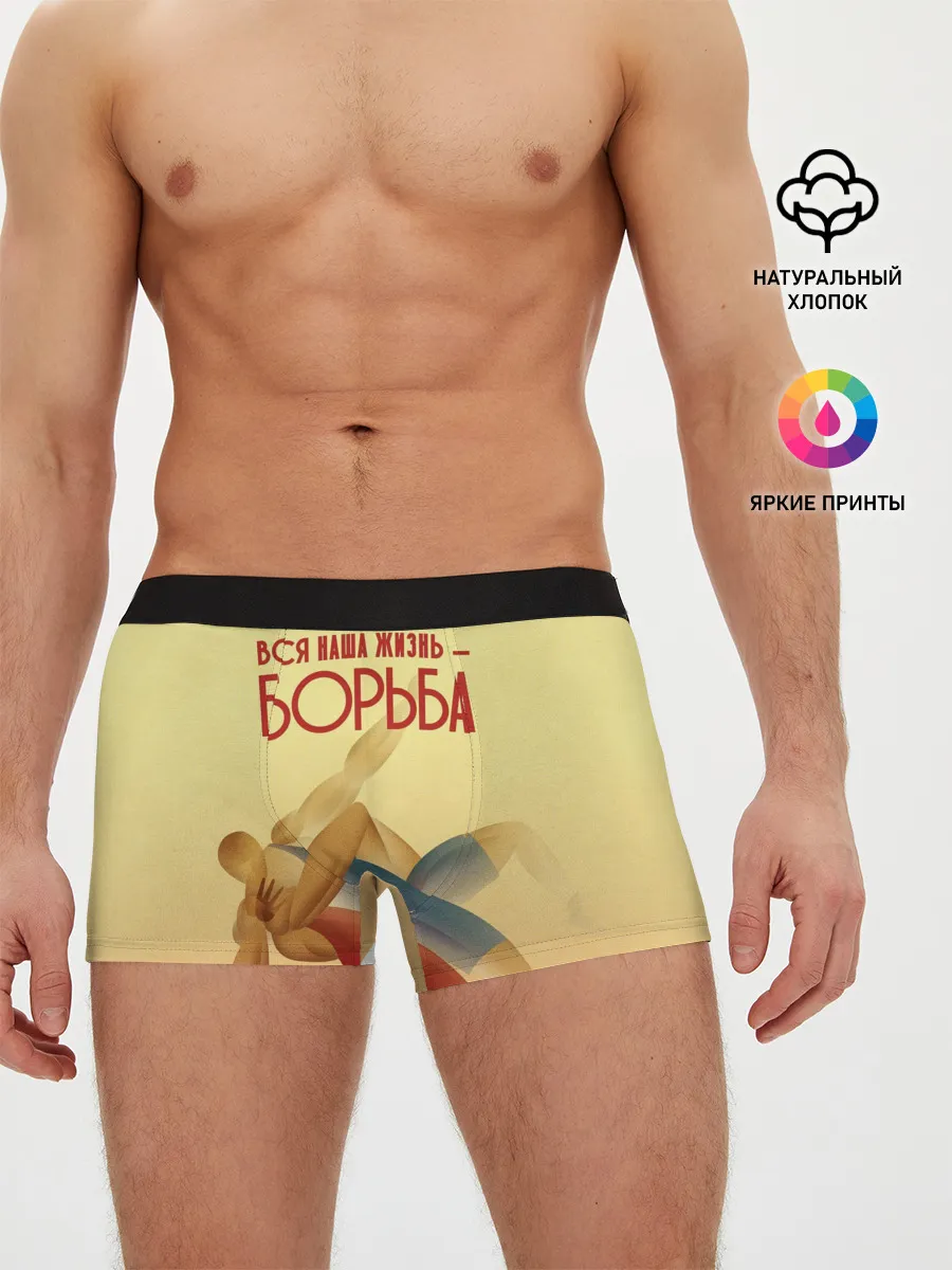 Мужские трусы боксеры / Вся наша жизнь - борьба