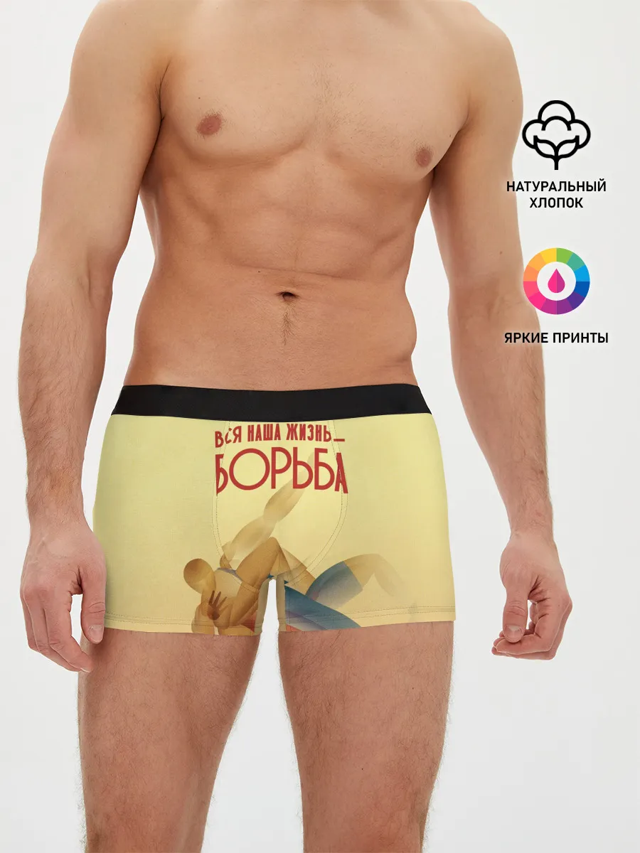 Мужские трусы боксеры / Вся наша жизнь - борьба